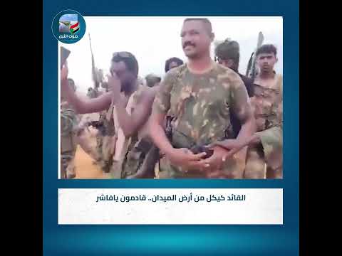 القائد كيكل من أرض الميدان قادمون يافاشر القائد كيكل من أرض الميدان قادمون يافاشر