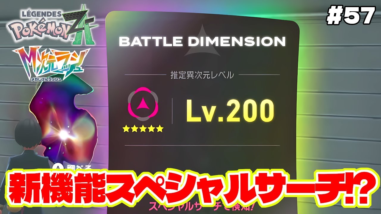 新機能のスペシャルリサーチがガチャゲーでヤバすぎる【Pokémon LEGENDS Z-A】M次元ラッシュ追加DLC#57