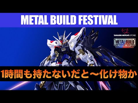 METAL BUILD FESTIVAL開催記念品のストライクフリーダムが早くも在庫