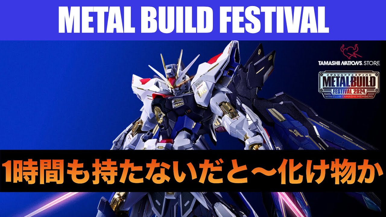 METAL BUILD FESTIVAL開催記念品のストライクフリーダムが早くも在庫