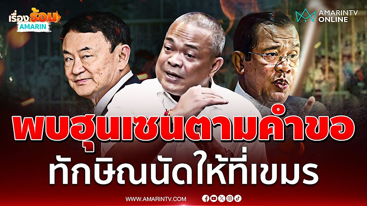 จตุพรอ้างพบฮุนเซนตามคำขอ ทักษิณนัดให้ที่เขมร แต่ได้ลี้ภัย | เรื่องร้อนอมรินทร์
