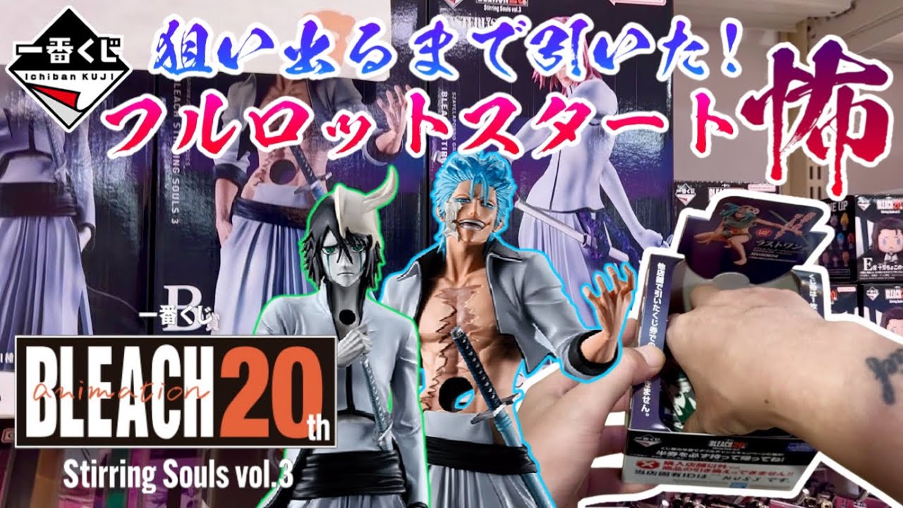 一番くじ BLEACH Stirring Souls vol.3 1ロット 一番くじ BLEACH Stirring Souls vol.3 1ロット