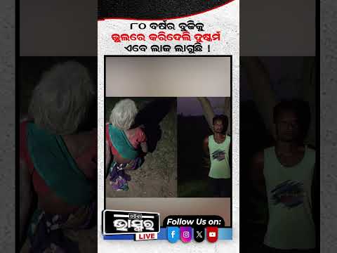 ୮୦ ବର୍ଷର ବୁଢି ସହିତ ଭେଣ୍ଡିଆ ପୁଅ ଛି ଛି ...  #odishabhaskar #latestnews #misbehavior