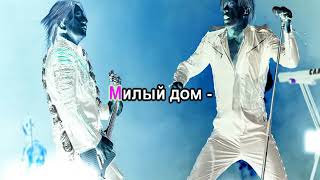 картинка: БИ 2   Родина 0042 Караоке-версия