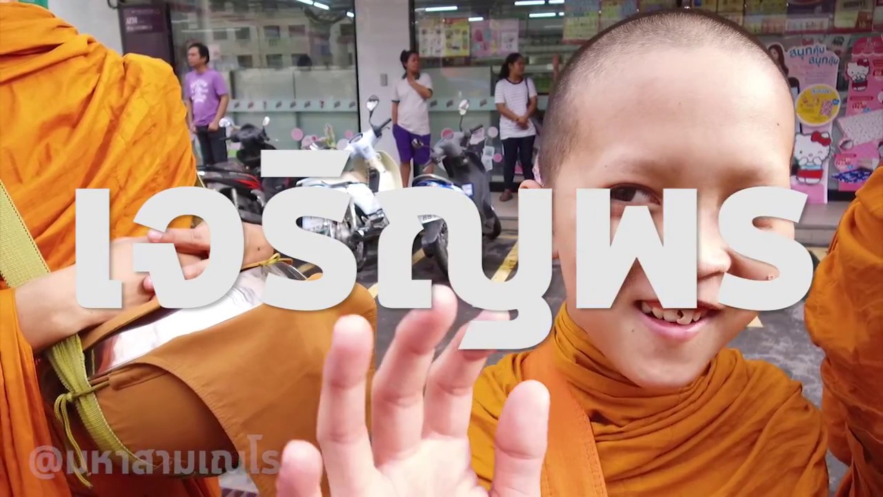 บิณฑบาต @วัดผ่องพลอย ซอยลาซาล - YouTube