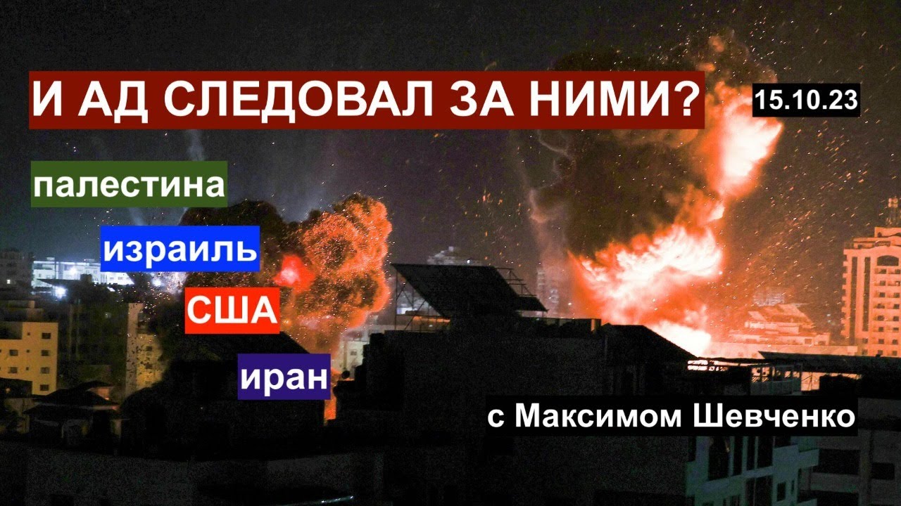 ИЗРАИЛЬ & ПАЛЕСТИНА & ИРАН & США: и ад следует за ними? С Максимом Шевченко 15.10.23