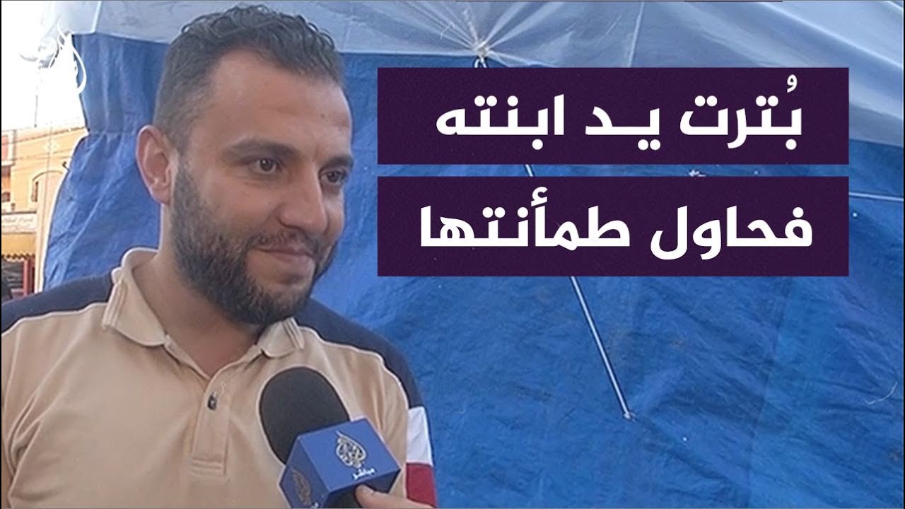"مين أخد إيدي؟".. صحفي فلسطيني يشرح كيف يفسر لابنته ذات الأربعة أعوام بتر ذراعها