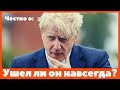 Борис Джонсон. Отставка Бориса Джонсона. Результат для России. Реакция на отставку Джонсона в России