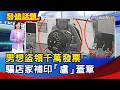 男想盜領千萬發票 騙店家補印「盧」蓋章【發燒話題】-20260624
