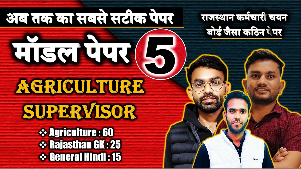 AGRICULTURE SUPERVISOR  2026 | पेपर - 05 | राजस्थान कर्मचारी चयन बोर्ड का सबसे सटीक पेपर