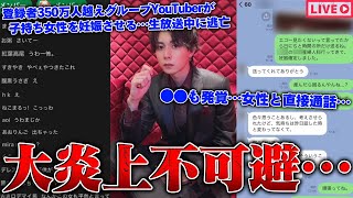 【緊急生放送】いい加減にしろ…登録者350万人越えグループYouTuberのメンバーが裏で女性を妊娠させ不倫行為発覚…更に●●も発覚…被害者女性と直接通話