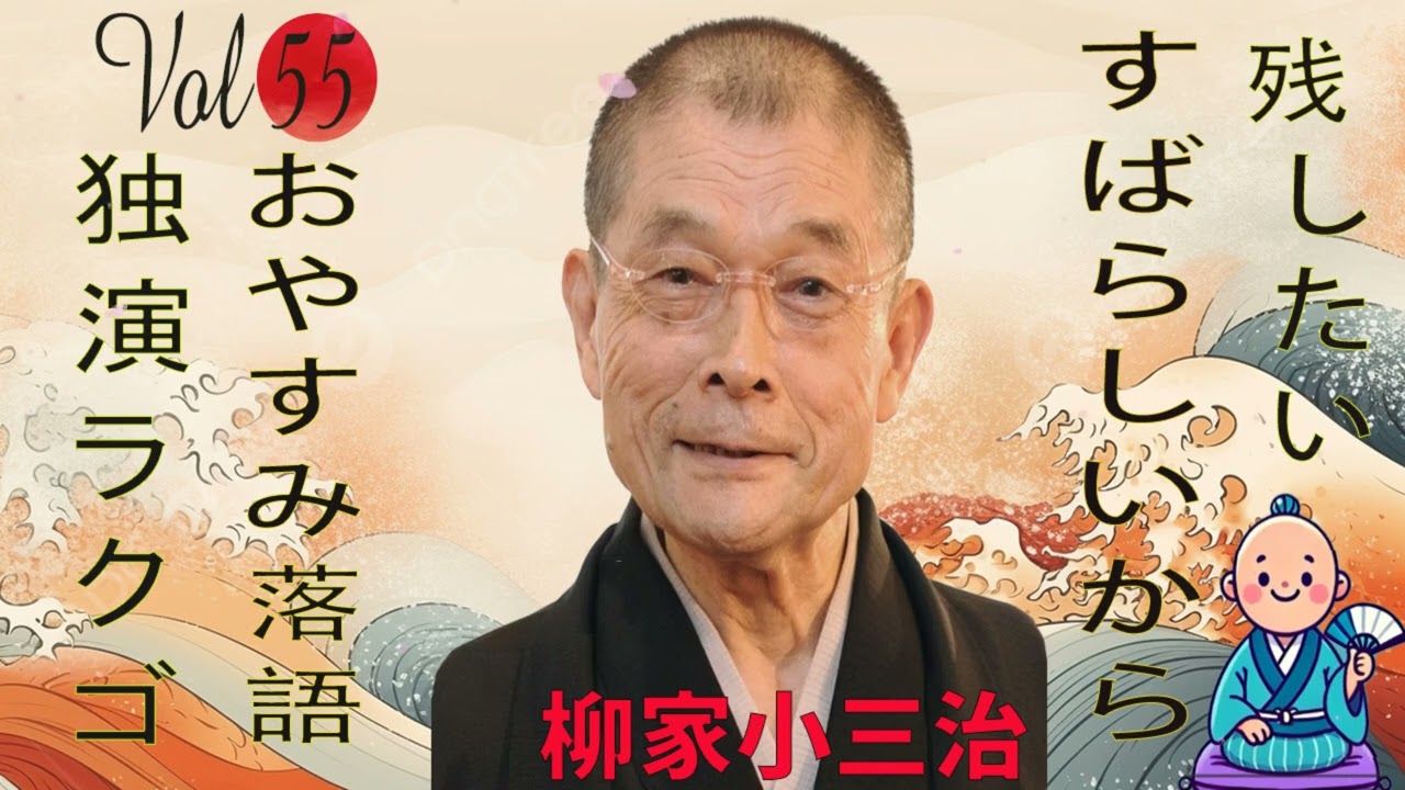 おやすみ落語 】柳家小三治 の名作落語セレクション 🎭 Vol.55 - YouTube