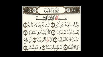سورة الهمزة برواية الإمام حفص عن عاصم