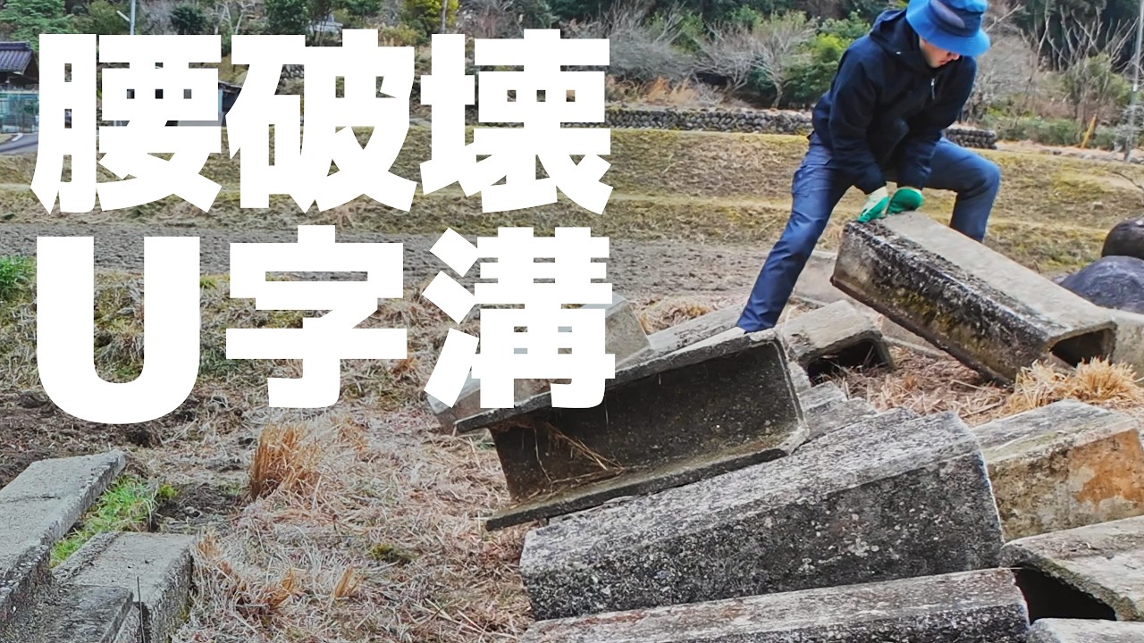 【ギックリ腰】U字溝を一人で運んではいけない【危険作業】