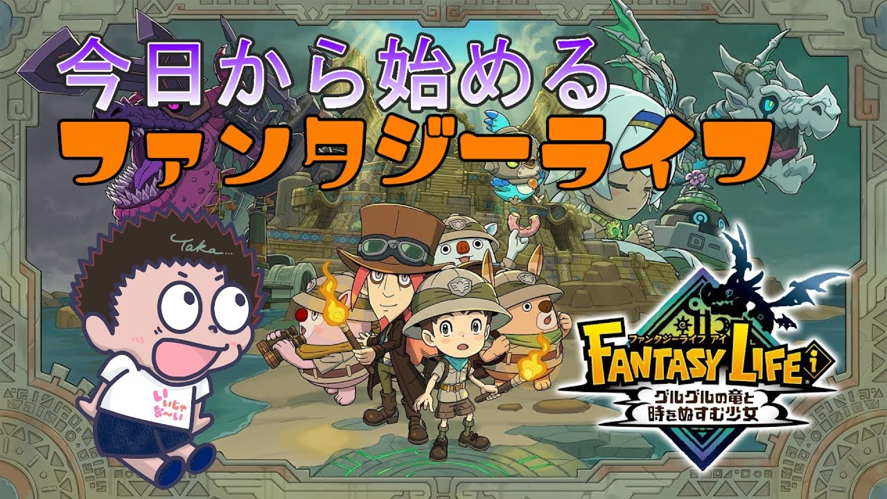 ファンタジーライフ]今日から始めるライフ＃11 ストーリーとレベル