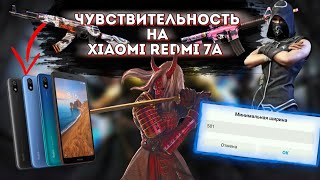 ЧУВСТВИТЕЛЬНОСТЬ НА ТЕЛЕФОН XIAOMI REDMI 7A | SENSENTIVITY ON PHONE XIAOMI REDMI 7A