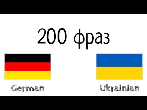 200 фраз - Німецька - Українська