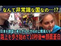 「どうして日本だけ平和なの！？」日本を調査に来たポルトガルの公務員たちが日本の路上を歩いて驚愕した理由【海外の反応】