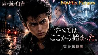 【幽☆遊☆白書 実写化】主人公が死ぬところから、すべては始まった。｜霊界探偵編 PART I