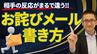 ピンチをチャンスに変えるお詫びのメールの書き方