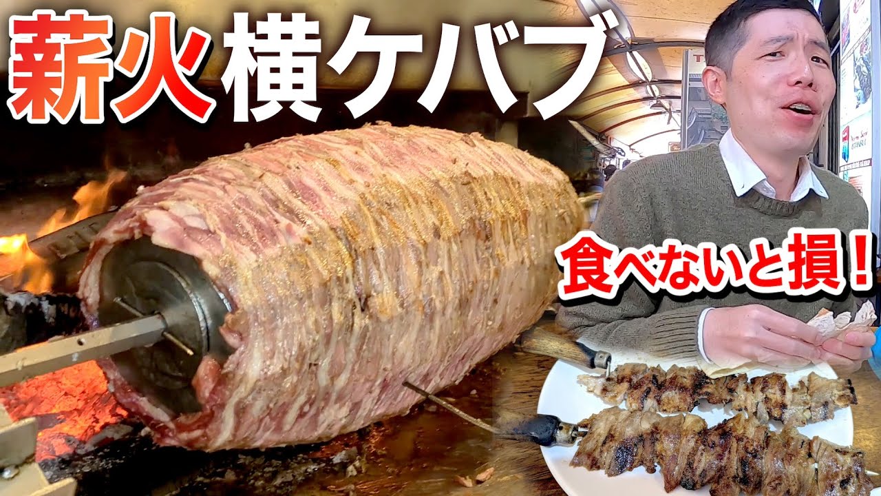 絶品すぎる横ケバブ。イスタンブール旧市街の絶対行くべき店