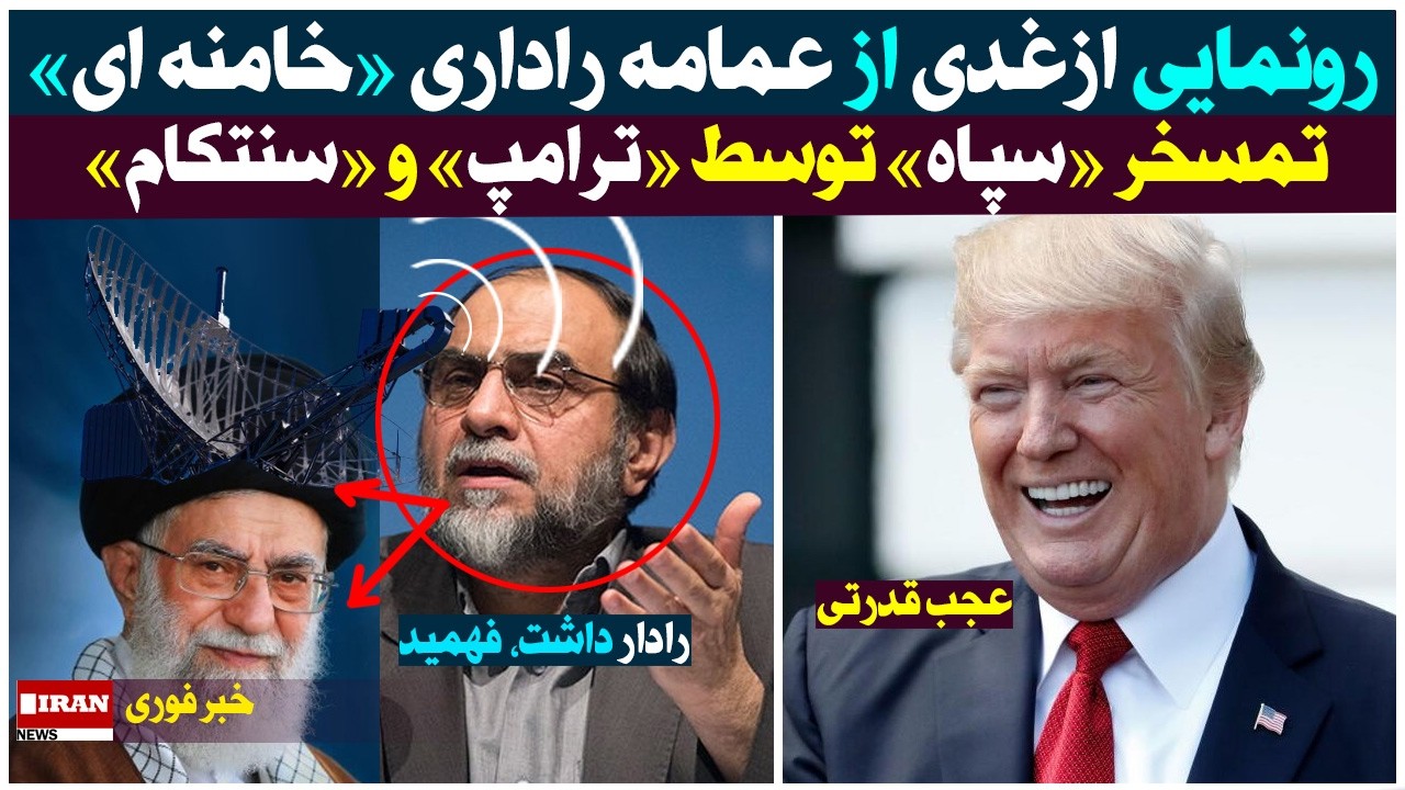 ⁣رونمایی ازغدی از عمامه راداری «خامنه ای»| تمسخر «سپاه» توسط «ترامپ» و «سنتکام»