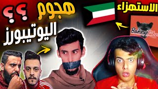 باري يطقطق على اللهجة الكويتية  ??   ( حقيقة باري المخفيه  )  تهجم اليويتوبرز على كويلي ظلم ؟؟