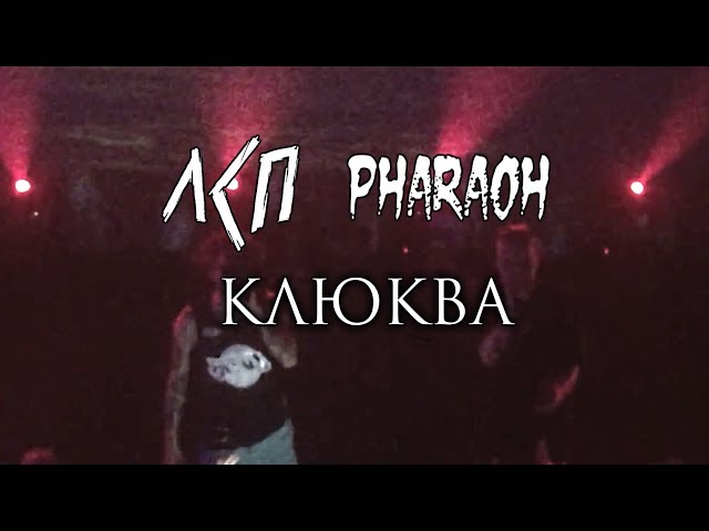 ЛСП & PHARAOH - Клюква (Минск, 04.05.18) | Концерт Фараона - YouTube