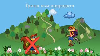 Природата и грижите за нея - Околен свят 1 клас | academico Природата и грижите за нея - Околен свят 1 клас | academico