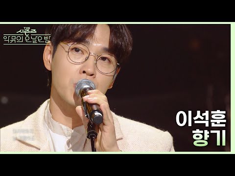 향기 - 이석훈 [더 시즌즈-악뮤의 오날오밤] | KBS 231013 방송
