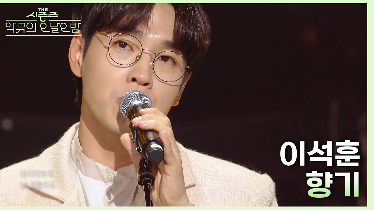 향기 - 이석훈 [더 시즌즈-악뮤의 오날오밤] | KBS 231013 방송