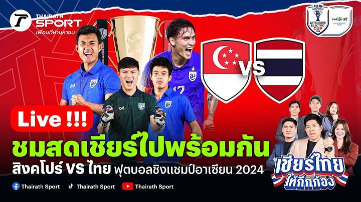 Live!🔴  สิงคโปร์ VS ทีมชาติไทย เชียร์สดฟุตบอลฟุตบอล ASEAN Mitsubishi Electric Cup™ 2024