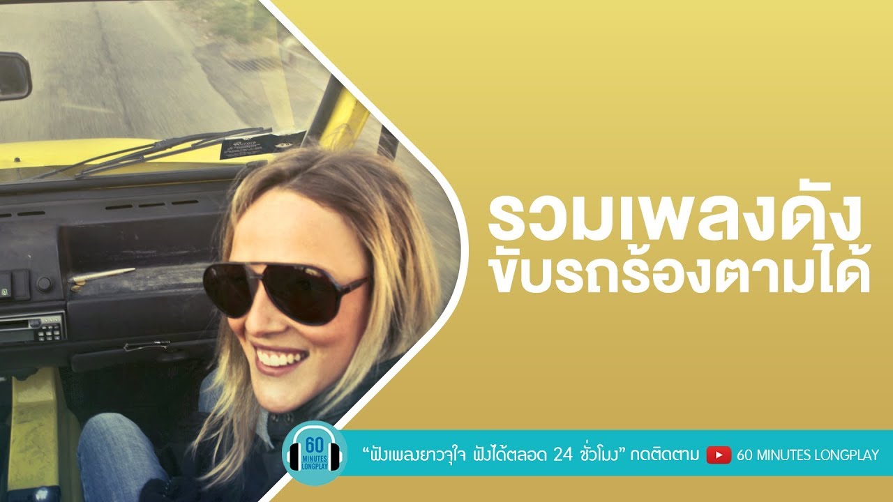 รวมเพลงดัง ขับรถร้องตามได้ [ ทิ้งไว้กลางทาง,สองรัก,เล่นของสูง ]