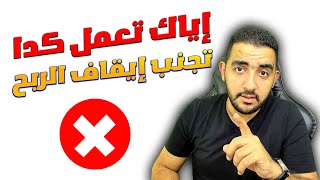 تمّ إيقاف تحقيق الربح في قناتي | أهم أسباب إيقاف الربح في القناة | حل مشكله إيقاف الربح