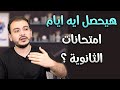 تعمل ايه ايام امتحانات الثانوية وتراجع ازاى ونصائح مهمة للامتحانات