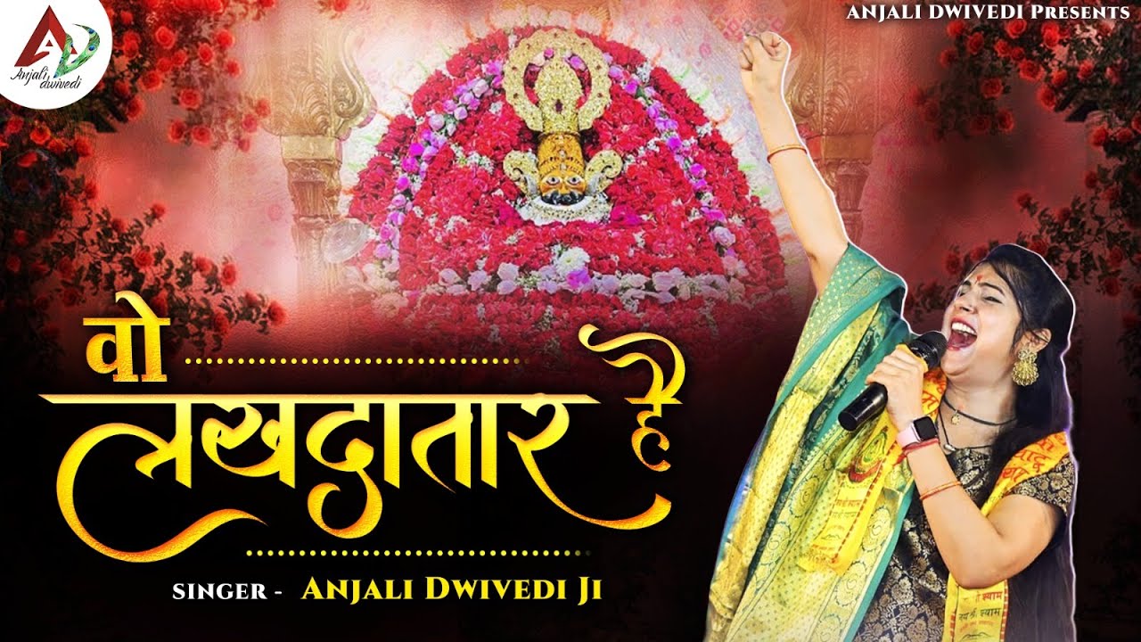    Anjali Dwivedi Ji Khatu Shayam Bhajan 2023