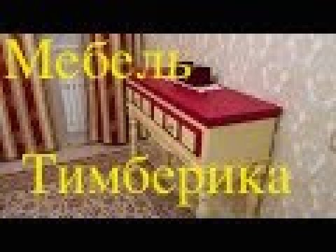 Видео: Мебели 