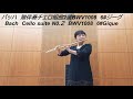 <Flute Solo>バッハ 無伴奏チェロ組曲2番 BWV1008 6#ジーグ/ Bach Cellosuite No.2 6# Gique