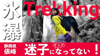 俵峰の大滝【氷瀑】への行き方と注意点|静岡・真富士山エリアを登山モデルがガイド