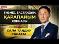 Бизнес Бастаудың қарапайым схемасы. +САЛА ТАНДАУ САБАҒЫ