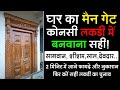 घर का दरवाजा किस लकड़ी में बनवाए | Best Wood For House Main Door | सही लकड़ी से बनवाए दरवाजा 2025