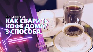 Как сварить кофе дома? 3 способа как в кофейне. Латте, Американо, Фильтр | Рубрика "Бон аппетит!"