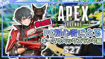 【Apex】参加型  SMGを極めんとする男　PC初心者によるキーマウペックス　ランクマッチ編181 S27　【Apex Legens】