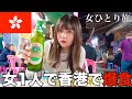 【爆食ひとり旅】香港で1人食べ飲み はしご酒した結果…