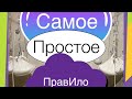 Тренажер ПравИло на грузах как сделать