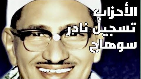 سورة الأحزاب تلاوة نادرة جدا للشيخ محمد صديق المنشاوي /سوهاج