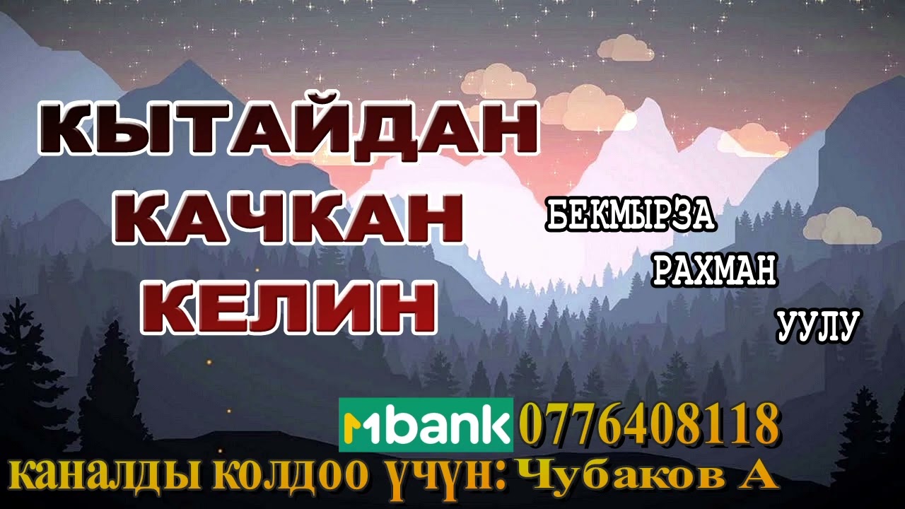КЫТАЙДАН КАЧКАН КЕЛИН \ БЕКМЫРЗА РАХМАН уулу