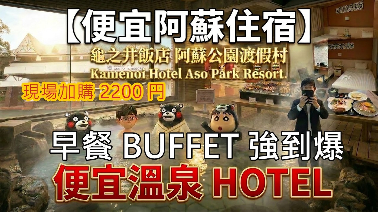 【2026阿蘇住宿推薦】阿蘇龜之井飯店值得住嗎？溫泉、早餐、交通一次看，高CP值首選！