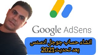 انشاء حساب جوجل ادسنس بعد تحديث2021 | google adsens
