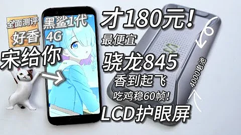 【穷】180元买！最便宜的骁龙845性价比神机！视频补帧，还有4000电池！全网尾发，黑鲨1测评~（人人有机用）第一期 - 天天要闻